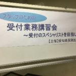 豊田市の丸子歯科　スタッフのための受付業務講習会