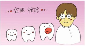 定期検診