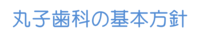 丸子歯科基本方針