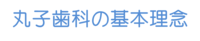 丸子歯科基本理念