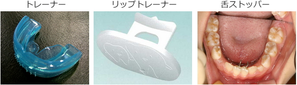 道具による抑制法と舌のトレーニング