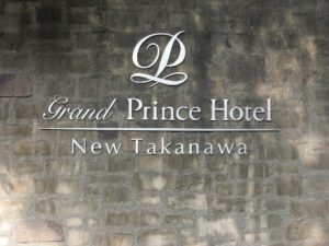 新高輪プリンスホテル