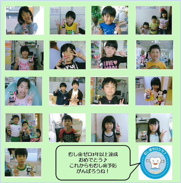 むし歯ゼロ達成者3