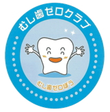 むし歯ゼロクラブ