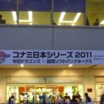 豊田市の丸子歯科 日本シリーズに行ってきました