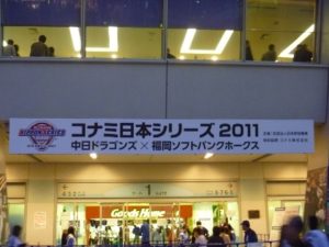 豊田市の丸子歯科　日本シリーズに行ってきました