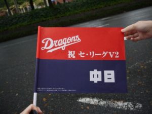 豊田市の丸子歯科　ドラゴンズＶ２パレードに行ってきました