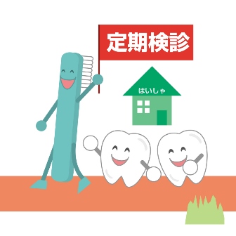 定期検診 定期検診