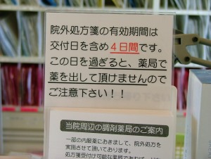 院外処方せん期限に注意 院外処方せん期限に注意