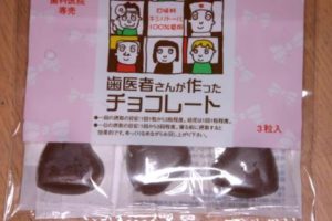歯医者さんの考えたチョコレート