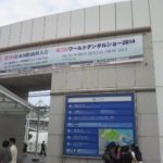 豊田市の丸子歯科 ワールドデンタルショーに参加/プラークと
