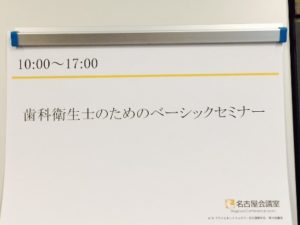 歯科衛生士のためのベーシックセミナー