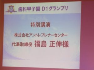 豊田市の丸子歯科　院内旅行　歯科甲子園ファイナル記念講演