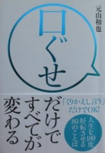 口癖で人生は変わる 口癖で人生は変わる