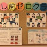 豊田市の丸子歯科　むし歯ゼロクラブ