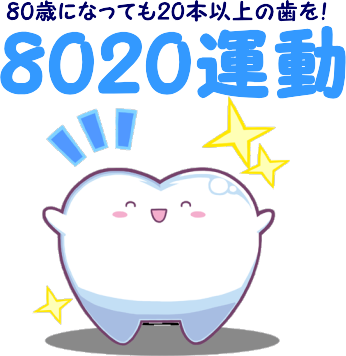8020運動